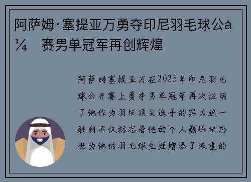 阿萨姆·塞提亚万勇夺印尼羽毛球公开赛男单冠军再创辉煌 阿萨姆·塞提亚万勇夺印尼羽毛球公开赛男单冠军再创辉煌