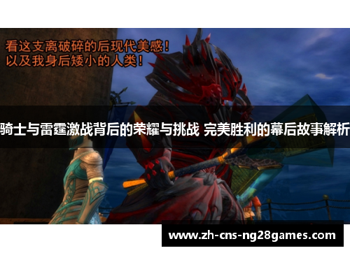 骑士与雷霆激战背后的荣耀与挑战 完美胜利的幕后故事解析