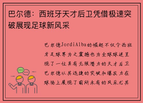 巴尔德：西班牙天才后卫凭借极速突破展现足球新风采