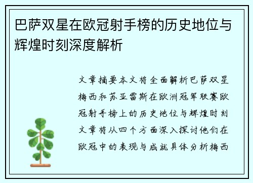 巴萨双星在欧冠射手榜的历史地位与辉煌时刻深度解析