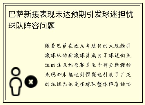 巴萨新援表现未达预期引发球迷担忧球队阵容问题