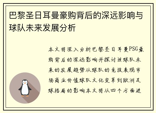 巴黎圣日耳曼豪购背后的深远影响与球队未来发展分析