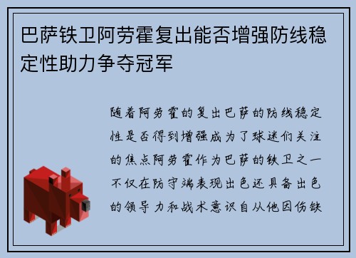 巴萨铁卫阿劳霍复出能否增强防线稳定性助力争夺冠军