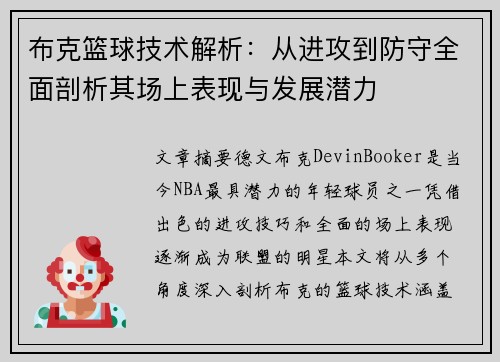 布克篮球技术解析：从进攻到防守全面剖析其场上表现与发展潜力