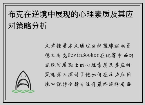 布克在逆境中展现的心理素质及其应对策略分析 布克在逆境中展现的心理素质及其应对策略分析