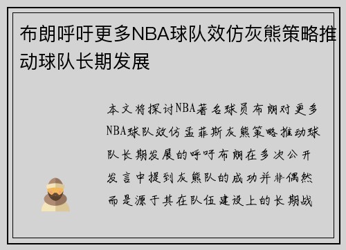 布朗呼吁更多NBA球队效仿灰熊策略推动球队长期发展 布朗呼吁更多NBA球队效仿灰熊策略推动球队长期发展