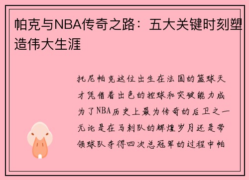 帕克与NBA传奇之路:五大关键时刻塑造伟大生涯 帕克与NBA传奇之路:五大关键时刻塑造伟大生涯