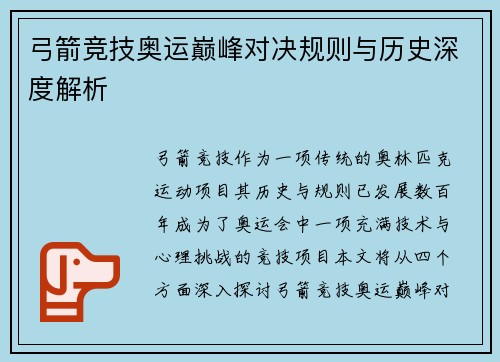 弓箭竞技奥运巅峰对决规则与历史深度解析