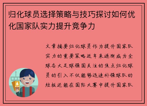归化球员选择策略与技巧探讨如何优化国家队实力提升竞争力 归化球员选择策略与技巧探讨如何优化国家队实力提升竞争力