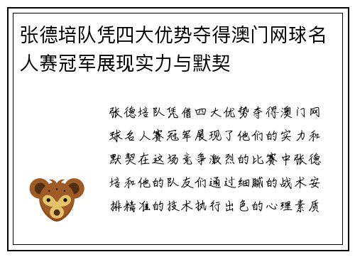 张德培队凭四大优势夺得澳门网球名人赛冠军展现实力与默契