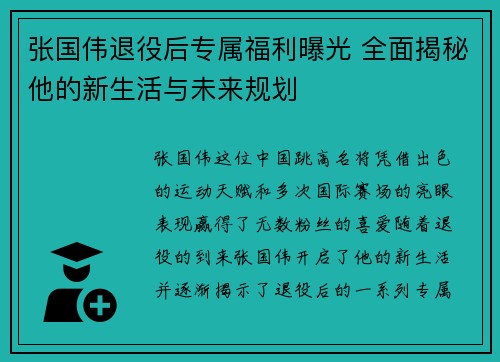 张国伟退役后专属福利曝光 全面揭秘他的新生活与未来规划