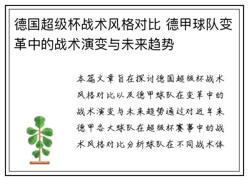 德国超级杯战术风格对比 德甲球队变革中的战术演变与未来趋势 德国超级杯战术风格对比 德甲球队变革中的战术演变与未来趋势