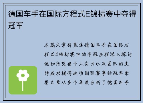 德国车手在国际方程式E锦标赛中夺得冠军