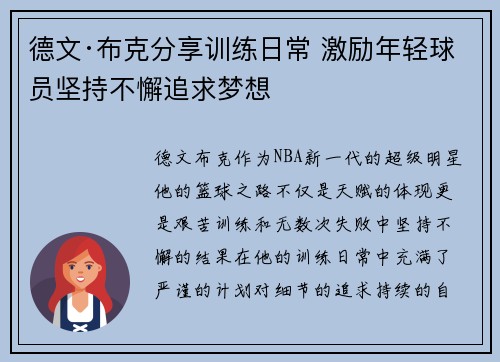 德文·布克分享训练日常 激励年轻球员坚持不懈追求梦想