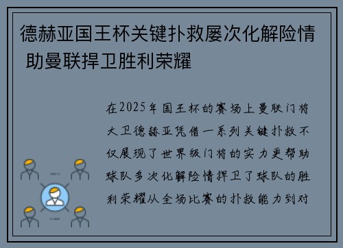 德赫亚国王杯关键扑救屡次化解险情 助曼联捍卫胜利荣耀