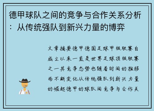 德甲球队之间的竞争与合作关系分析：从传统强队到新兴力量的博弈
