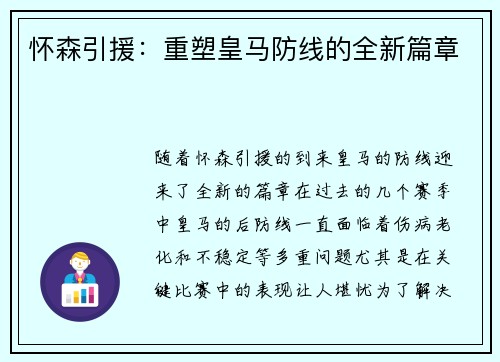 怀森引援：重塑皇马防线的全新篇章