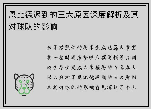 恩比德迟到的三大原因深度解析及其对球队的影响
