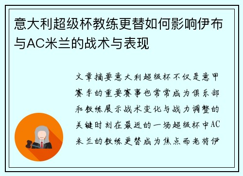 意大利超级杯教练更替如何影响伊布与AC米兰的战术与表现