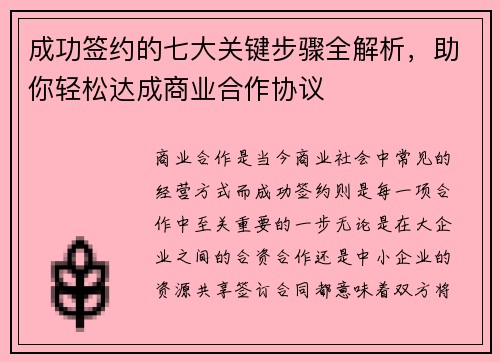 成功签约的七大关键步骤全解析，助你轻松达成商业合作协议