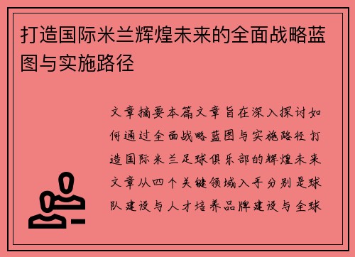 打造国际米兰辉煌未来的全面战略蓝图与实施路径