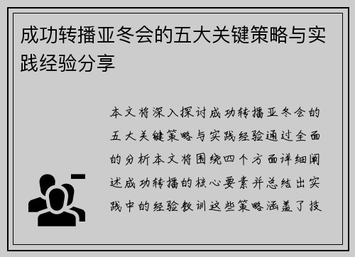 成功转播亚冬会的五大关键策略与实践经验分享