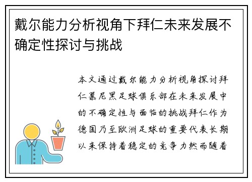 戴尔能力分析视角下拜仁未来发展不确定性探讨与挑战