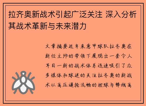 拉齐奥新战术引起广泛关注 深入分析其战术革新与未来潜力