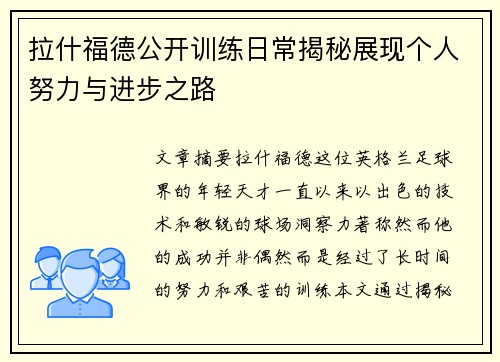 拉什福德公开训练日常揭秘展现个人努力与进步之路 拉什福德公开训练日常揭秘展现个人努力与进步之路