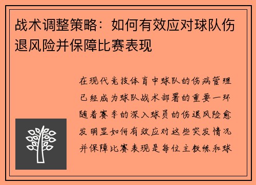 战术调整策略:如何有效应对球队伤退风险并保障比赛表现 战术调整策略:如何有效应对球队伤退风险并保障比赛表现