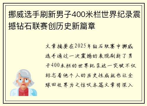 挪威选手刷新男子400米栏世界纪录震撼钻石联赛创历史新篇章 挪威选手刷新男子400米栏世界纪录震撼钻石联赛创历史新篇章