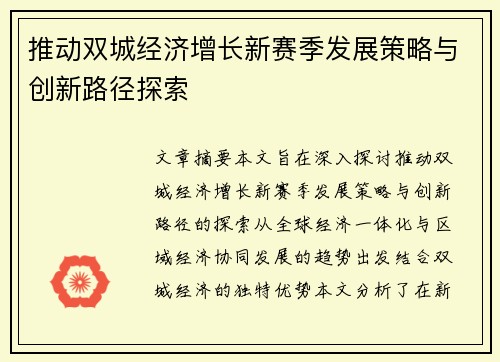 推动双城经济增长新赛季发展策略与创新路径探索