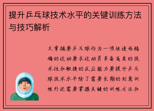 提升乒乓球技术水平的关键训练方法与技巧解析
