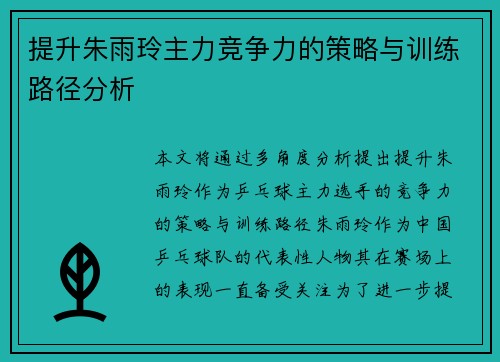 提升朱雨玲主力竞争力的策略与训练路径分析