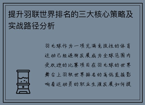 提升羽联世界排名的三大核心策略及实战路径分析
