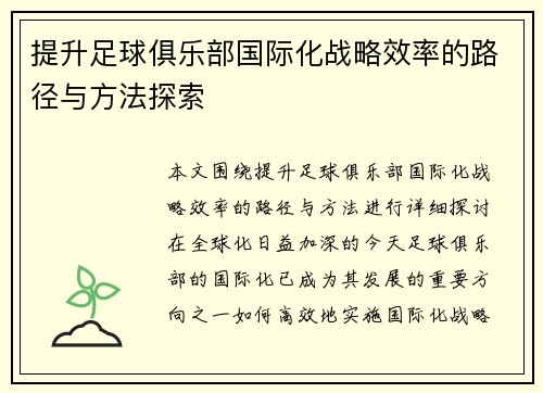 提升足球俱乐部国际化战略效率的路径与方法探索