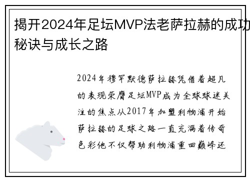 揭开2024年足坛MVP法老萨拉赫的成功秘诀与成长之路