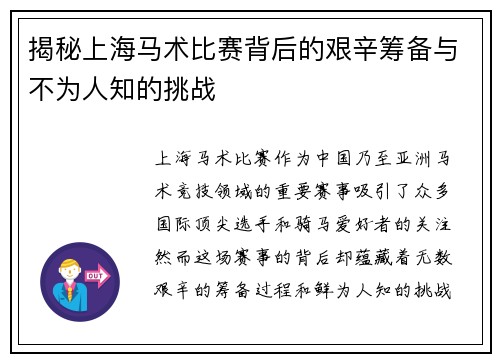 揭秘上海马术比赛背后的艰辛筹备与不为人知的挑战