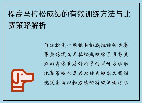 提高马拉松成绩的有效训练方法与比赛策略解析