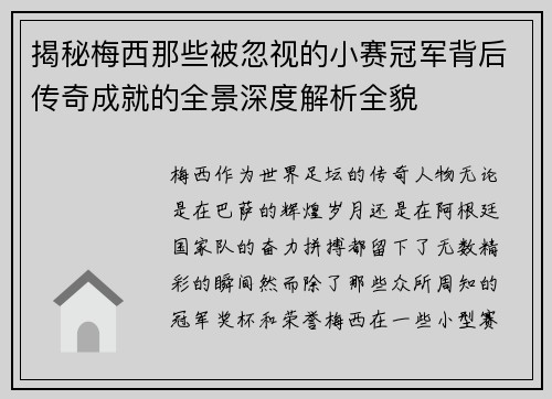 揭秘梅西那些被忽视的小赛冠军背后传奇成就的全景深度解析全貌