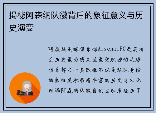 揭秘阿森纳队徽背后的象征意义与历史演变