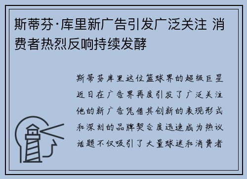 斯蒂芬·库里新广告引发广泛关注 消费者热烈反响持续发酵 斯蒂芬·库里新广告引发广泛关注 消费者热烈反响持续发酵