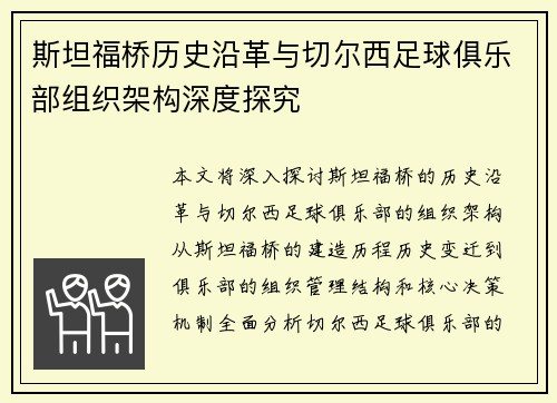 斯坦福桥历史沿革与切尔西足球俱乐部组织架构深度探究