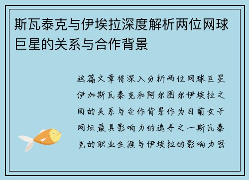 斯瓦泰克与伊埃拉深度解析两位网球巨星的关系与合作背景