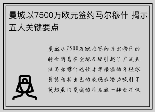 曼城以7500万欧元签约马尔穆什 揭示五大关键要点