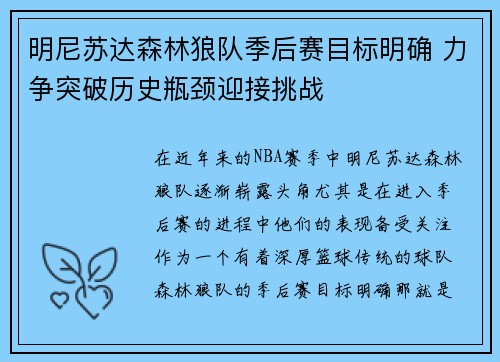 明尼苏达森林狼队季后赛目标明确 力争突破历史瓶颈迎接挑战