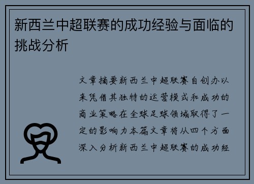 新西兰中超联赛的成功经验与面临的挑战分析 新西兰中超联赛的成功经验与面临的挑战分析