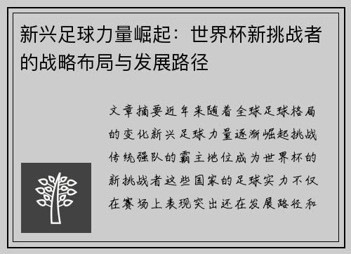 新兴足球力量崛起：世界杯新挑战者的战略布局与发展路径
