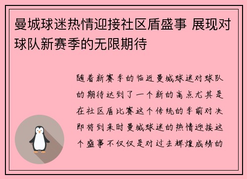 曼城球迷热情迎接社区盾盛事 展现对球队新赛季的无限期待