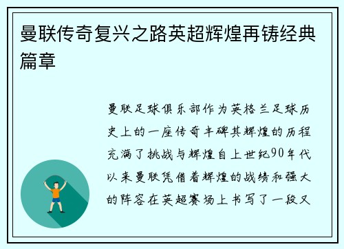 曼联传奇复兴之路英超辉煌再铸经典篇章